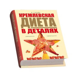 Набор "Кремлевская диета"