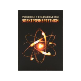 Часы «Традиционные и нетрадиционные виды электроэнергетики», черный