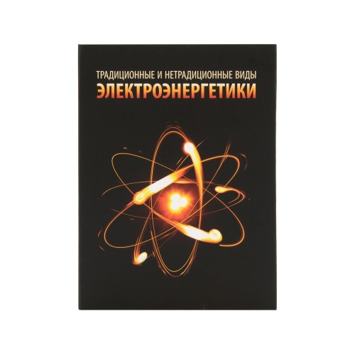 Часы «Традиционные и нетрадиционные виды электроэнергетики», черный