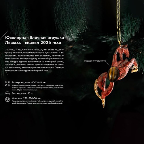 Елочные игрушки (Лошадь).Символы года Гранат