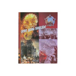 Набор "День Победы"