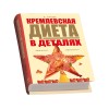 Набор "Кремлевская диета"