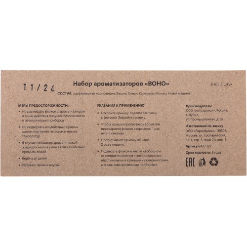 Набор автоароматов "Boho 5", крафтовая коробка