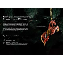 Елочные игрушки (Лошадь).Символы года Гранат