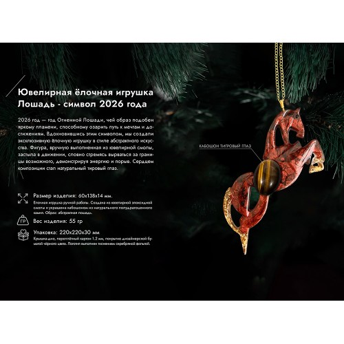 Елочные игрушки (Лошадь).Символы года Гранат