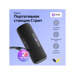 Умная портативная колонка Яндекс Станция Стрит с Алисой, черный (YNDX-00030BLK)
