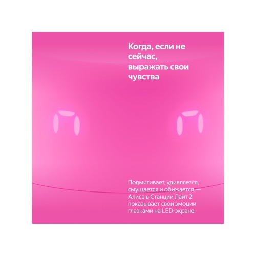 Умная колонка ЯНДЕКС Станция Лайт 2 с Алисой на YaGPT, 6 Вт, цвет: розовый (YNDX-00026PNK)