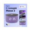 Умная колонка Яндекс Станция Мини 3 с Алисой на YaGPT лиловая, 12 Вт (YNDX-00027LIL)