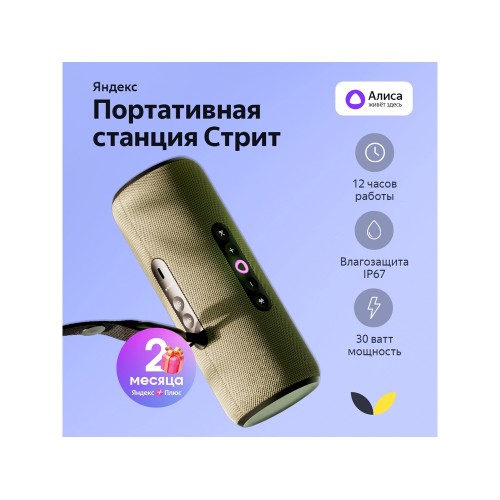 Умная портативная колонка Яндекс Станция Стрит с Алисой, зеленый (YNDX-00030GRN)