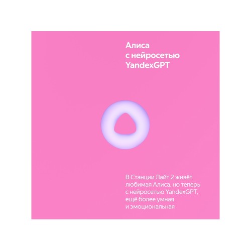 Умная колонка ЯНДЕКС Станция Лайт 2 с Алисой на YaGPT, 6 Вт, цвет: розовый (YNDX-00026PNK)