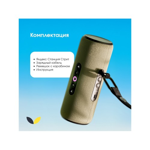 Умная портативная колонка Яндекс Станция Стрит с Алисой, зеленый (YNDX-00030GRN)