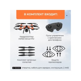 Радиоуправляемый квадрокоптер HIPER "WIND FPV"