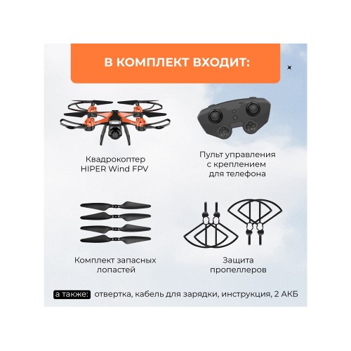 Радиоуправляемый квадрокоптер HIPER "WIND FPV"