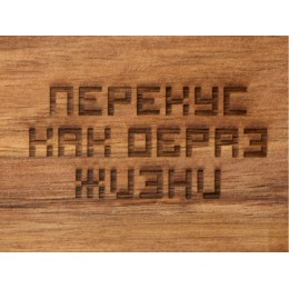 Менажница из акации с двумя секциями "Almond" с гравировкой